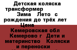 Детская коляска-трансформер Marimex Jas «Зима – Лето» с рождения до трёх лет › Цена ­ 3 500 - Кемеровская обл., Кемерово г. Дети и материнство » Коляски и переноски   . Кемеровская обл.,Кемерово г.